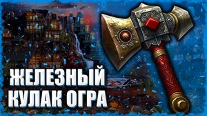 Сила Кулака Огра! ≪Герои 3 Jebus Outcast≫