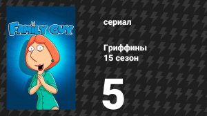 Гриффины 15 сезон 5 серия «У Криса свидание, свидание, свидание» (мультсериал, 2016)