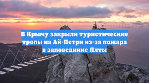 В Крыму закрыли туристические тропы на Ай-Петри из-за пожара в заповеднике Ялты
