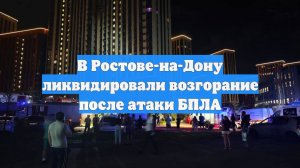 В Ростове-на-Дону ликвидировали возгорание после атаки БПЛА