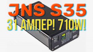 31 АМПЕР! 710W!!! Зарядка PowerBank JNS S35. Кто ещё так умеет?