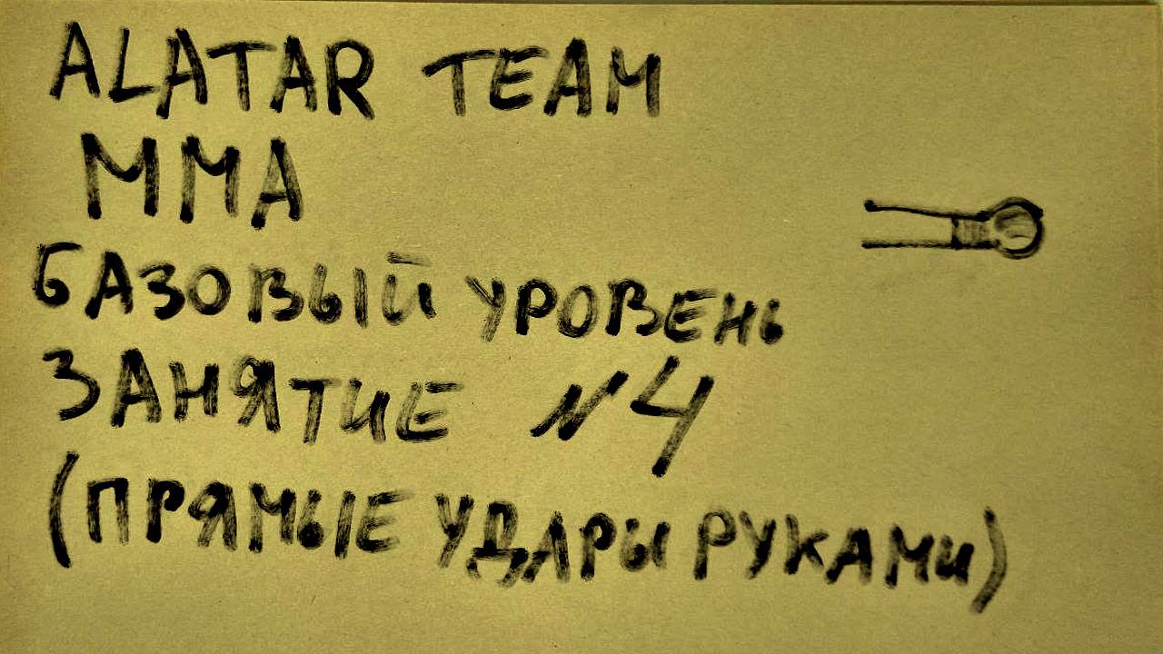 4 занятие по ММА (смешанные единоборства) Alatar team ᴸⁱᴹᵉ Денис Алаторцев смотреть онлайн