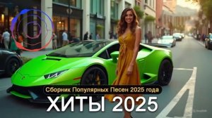 МИКС 2025🎧РУССКАЯ МУЗЫКА❤️СЛУШАТЬ БЕСПЛАТНО ОНЛАЙН 2025 🎤 Танцевальная музыка MIX🥳 Новая музыка