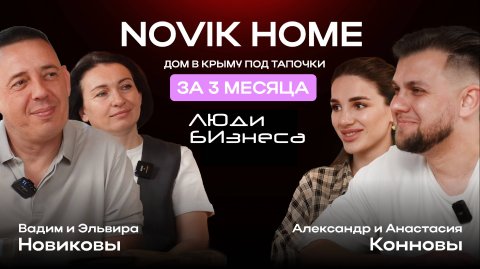 Дом в Крыму под тапочки за 3 месяца | Александр Коннов | Люди бизнеса