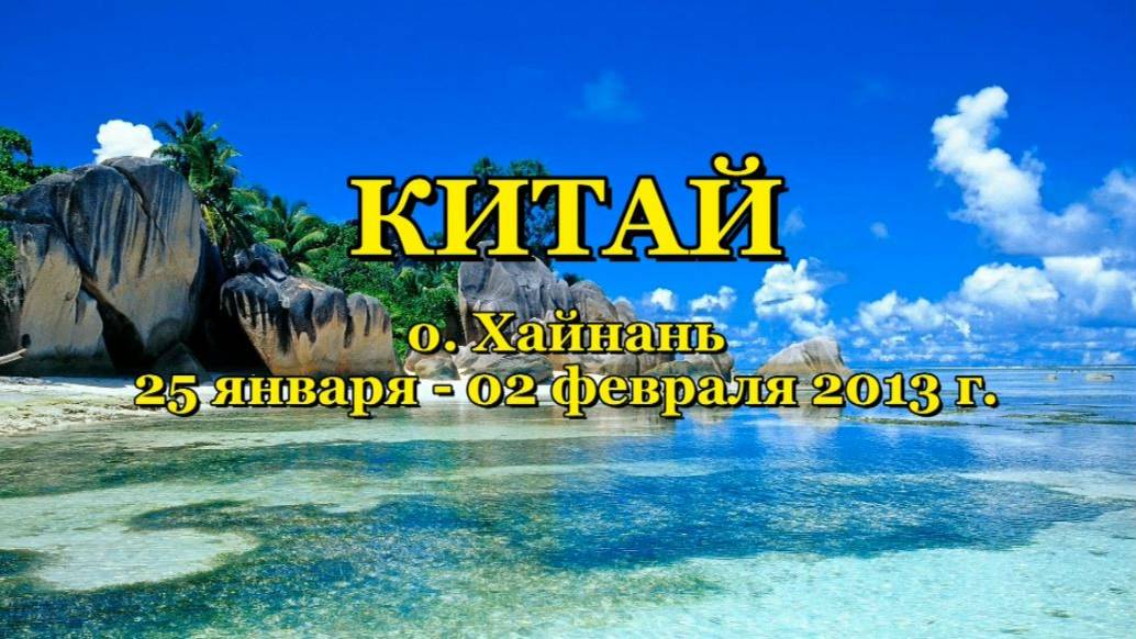2013 Китай