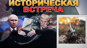 Встреча на Аляске. ВС РФ Зачистили Яблуновку и Продвигаются к Лиману. Военные Сводки 9 августа 2025