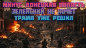 Новости СВО Сегодня-минус Донецкая область. Зеленский не хочет. Трамп уже решил