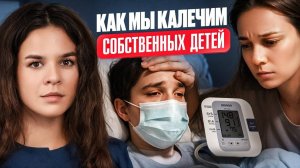 80% болезней детей из-за этих 5 ошибок родителей