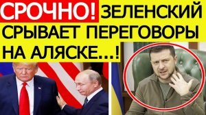 Зеленский срывает переговоры Путина и Трампа на Аляске! Экстренное заявление Украины!  Новости