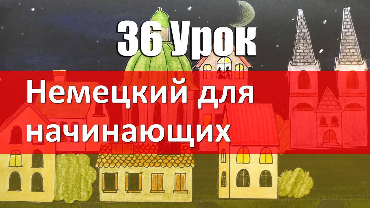 Немецкий язык, 36 урок. Учим сильные глаголы в PERFEKT смотреть онлайн