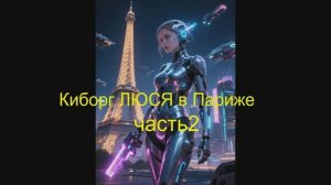 люся часть2