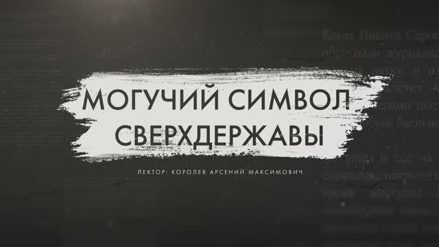 Могучий символ Сверхдержавы