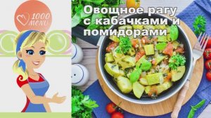 🥗 ОВОЩНОЕ РАГУ С КАБАЧКАМИ И ПОМИДОРАМИ — летняя свежесть!