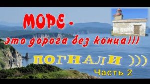 На берегу Японского моря. Мыс Балюзек.