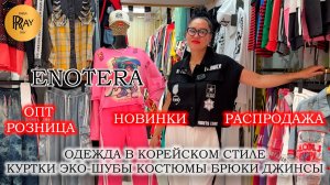 ENOTERA✨ОБРАЗ МЕЧТЫ В КОРЕЙСКОМ СТИЛЕ🌟 НОВИНКИ + РАСПРОДАЖА❤️🔥 ОПТ И РОЗНИЦА😍 ТК Садовод. Москва