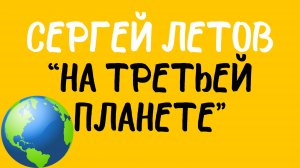 Сергей Летов: «На третьей планете». Читает автор.
