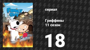 Гриффины 11 сезон 18 серия «Вспомнить всё» (мультсериал, 2012)