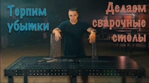 Запустили производство сварочных столов! Работаем над качеством