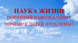 Наука жизни. Почему у детей проблемы?