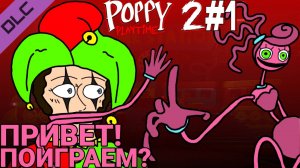 ПРИВЕТ! ПОИГРАЕМ?•Poppy Playtime Chapter 2#1