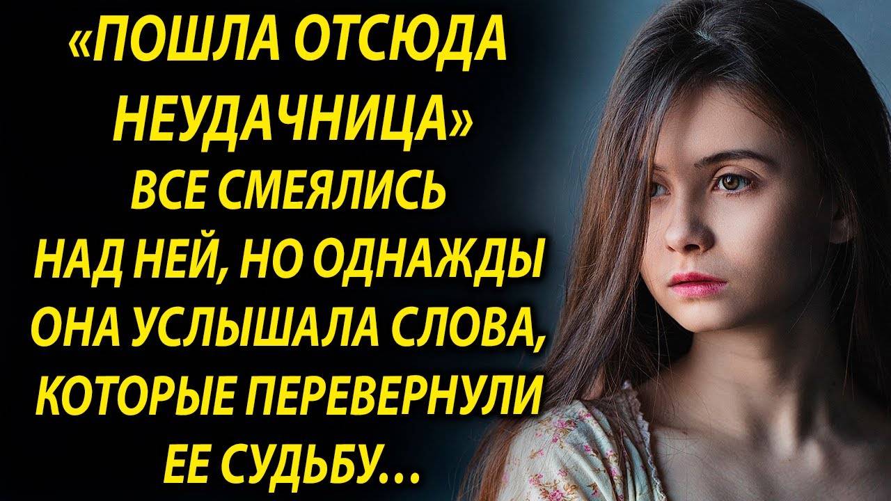 Однажды она услышала слова, которые… смотреть онлайн