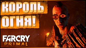 КОРОЛЬ ОГНЯ | Far Cry Primal #9