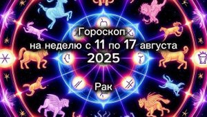 Рак. Гороскоп неделю с 11 по 17 августа 2025