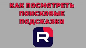 Как посмотреть поисковые подсказки в Рутубе