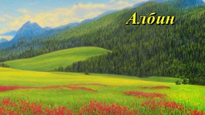 Албин