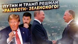 Госдеп не у дел! Трамп ТАЙНО договаривается с Путиным ЧЕРЕЗ Уиткоффа! СКАНДАЛЬНЫЕ детали визита!