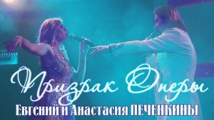ПРИЗРАК ОПЕРЫ - Евгений и Анастасия Печенкины - Phantom Of The Opera