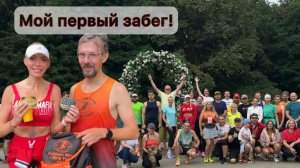 Мой первый масс-старт 5 км: Эмоции, Цель, Встречи и РАЗГОВОРЫ о том, что ДВИГАЕТ нас (и омолаживает!