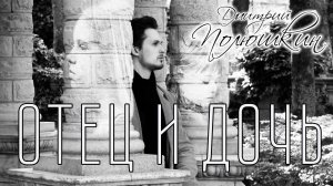 Дмитрий Полюшкин - Отец и дочь (из мюзикла "Ромео и Джульетта")