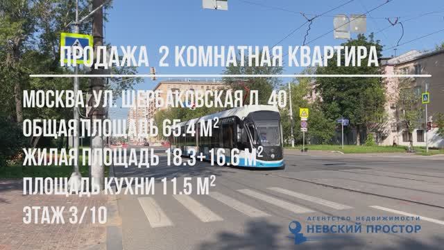Продажа 2 комнатная квартира Москва ул. Щербаковская д. 40