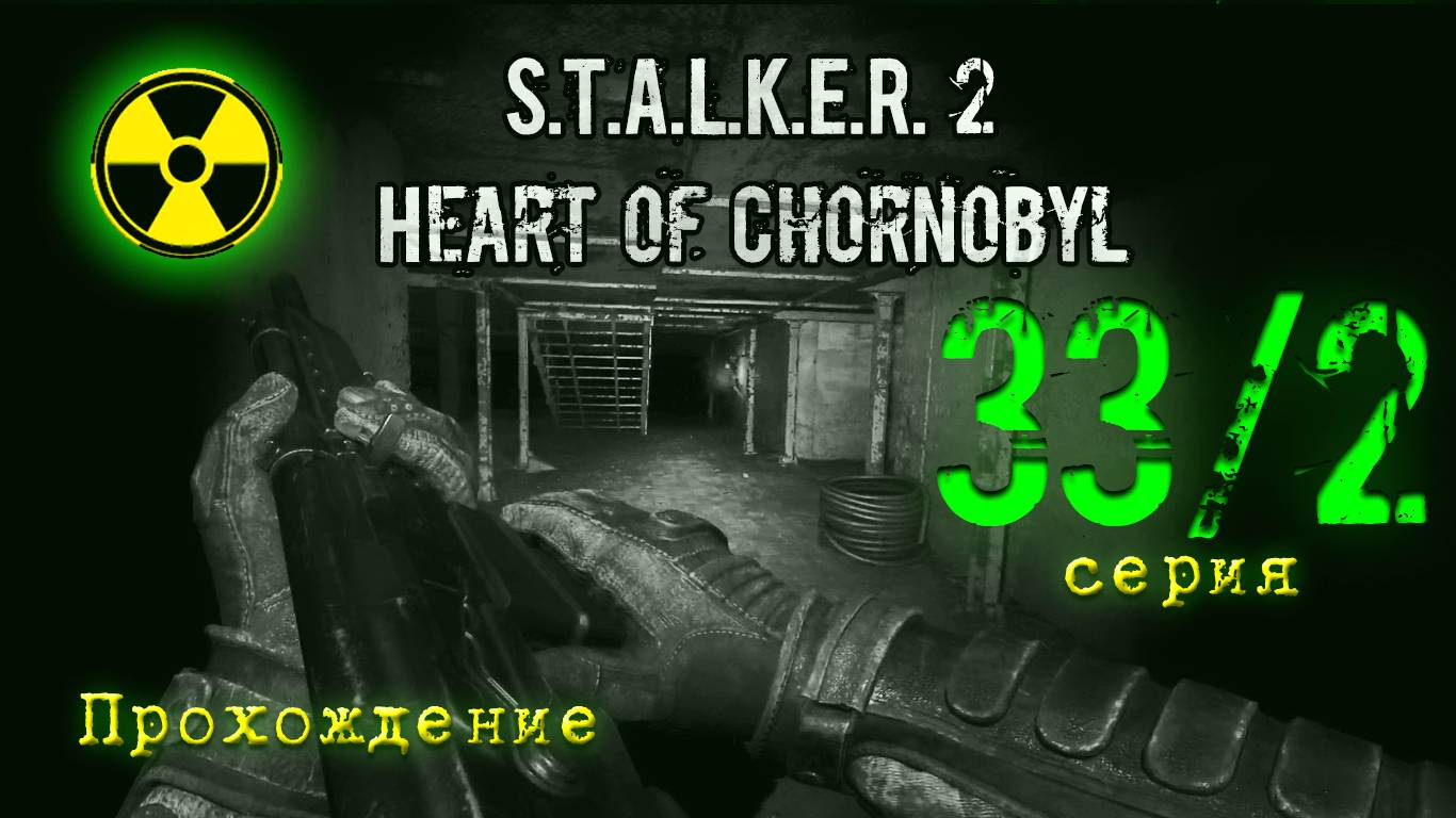S.T.A.L.K.E.R. 2 Heart of Chornobyl — Прохождение Сталкер 2. Серия 33-2 смотреть онлайн