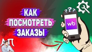 Как посмотреть заказы на Вайлдберриз?
