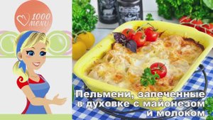 🍽️ ПЕЛЬМЕНИ ЗАПЕЧЕННЫЕ В ДУХОВКЕ С МАЙОНЕЗОМ И МОЛОКОМ — хрустящая корочка!