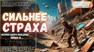 АУДИОРАССКАЗ | ПОПАДАНЕЦ: СИЛЬНЕЕ СТРАХА ЧАСТЬ 1.3