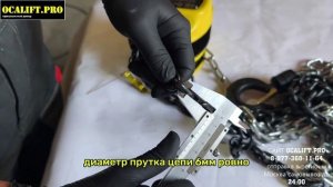 OCALIFT - ИСПЫТАНИЕ ЦЕПНЫХ РУЧНЫХ ТАЛЕЙ