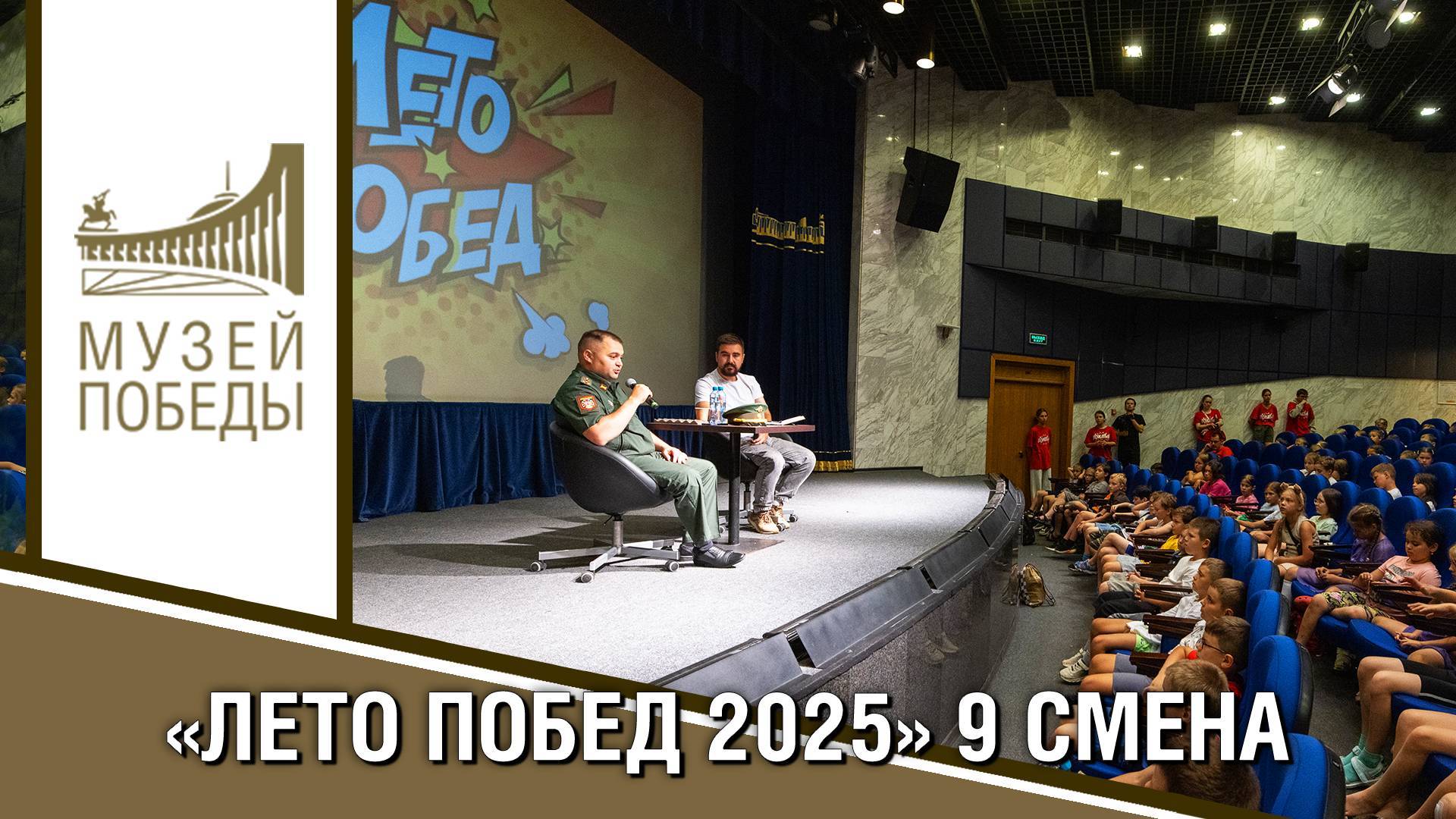 "ЛЕТО ПОБЕД-2025" 9 СМЕНА