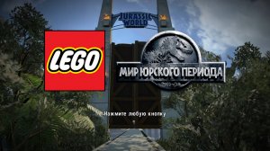 LEGO Мир Юрского Периода на PS5 часть 1