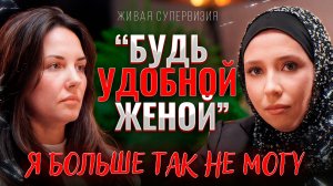 «Он хочет, чтобы я была удобной женой… А я больше так не могу». Супервизия от Хавы Шайдуллиной