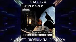 Екатерина Лесина "Саломея Кейн и Илья Далматов" (книга 1) "Райские птицы из прошлого века" (ч. 4)