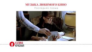 История создания песни «Последняя поэма» из к/ф «Вам и не снилось» (1980 год)