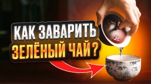 Как заваривать зелёный чай без горечи: 3 проверенных способа