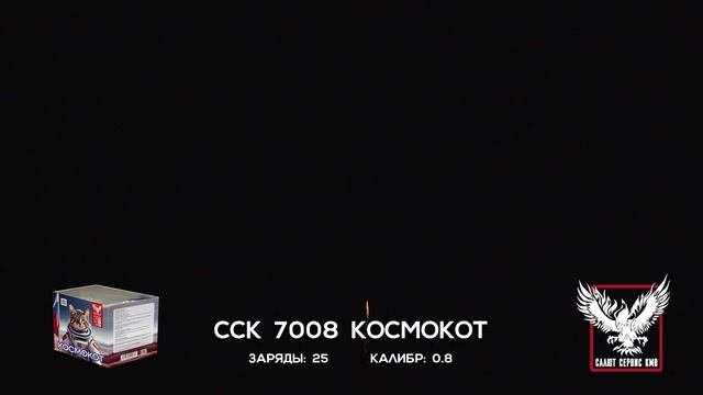 ССК 7008 Батарея салютов КОСМОКОТ (0,8*25)