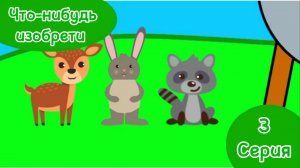 ПРЕМЬЕРА!!!!! Зверятки 3 серия Что-нибудь изобрети!!!!!