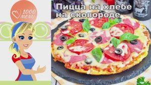 🍕 ПИЦЦА НА ХЛЕБЕ НА СКОВОРОДЕ — быстрый перекус!