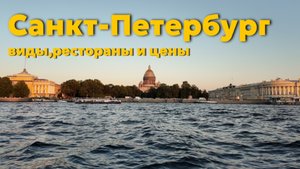 Санкт-Петербург: виды, рестораны, цены и подписные издания