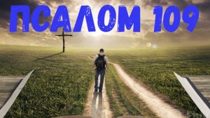 Псалом 109